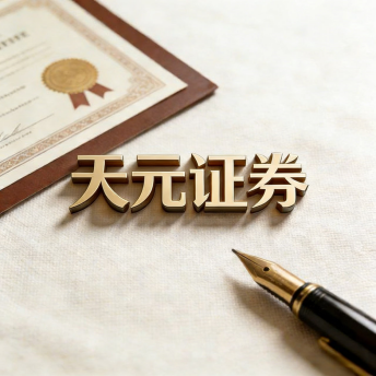 天元证券｜交易平台介绍_证券服务信息汇总
